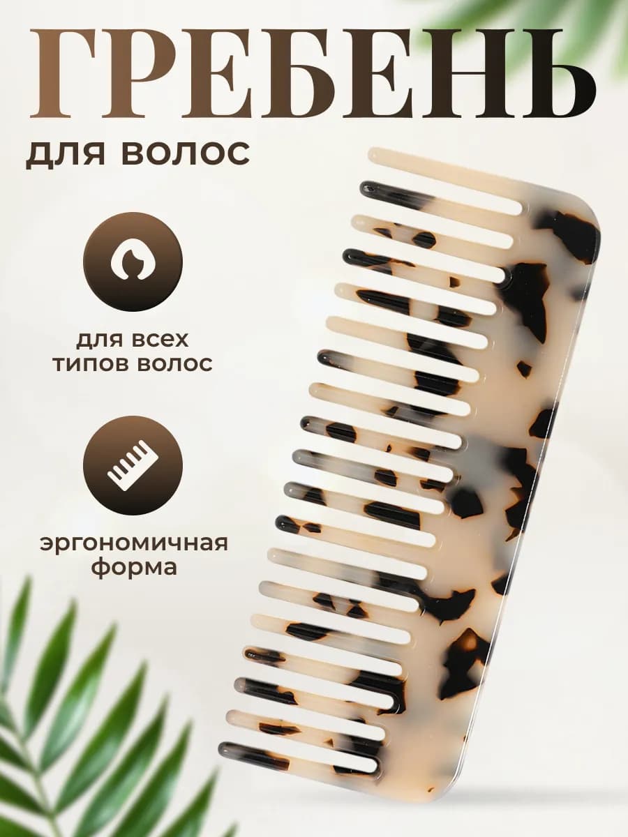 Гребень для волос с редкими зубьями расческа