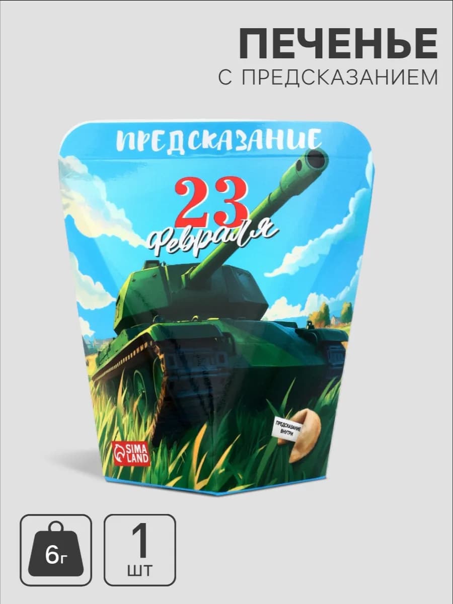Печенье с предсказаниями 23 февраля