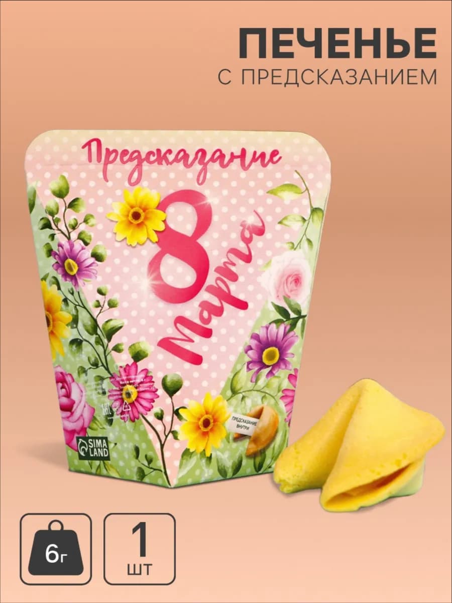 Печенье с предсказаниями