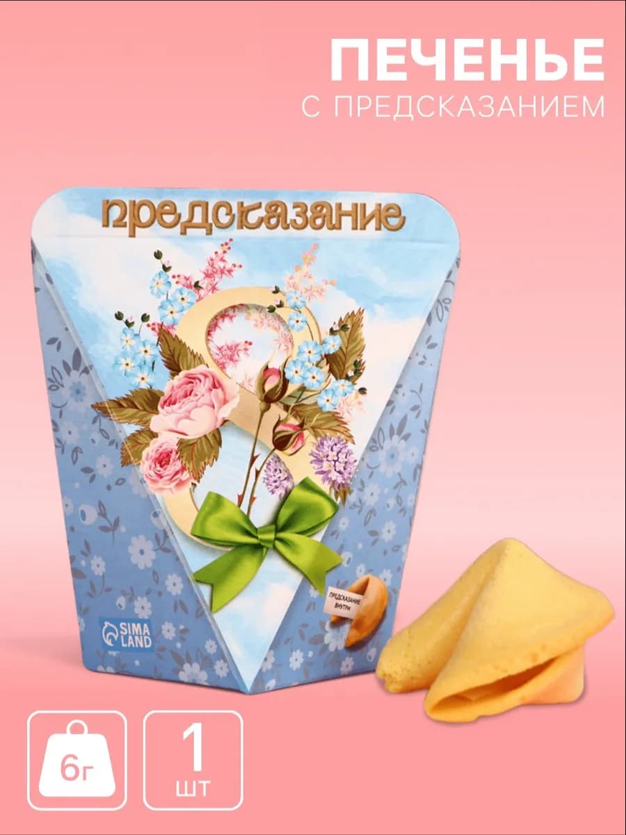 Печенье с предсказаниями