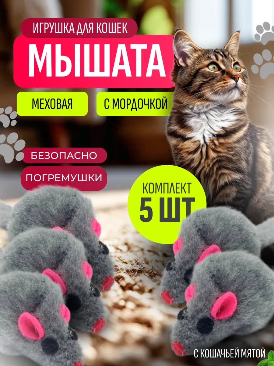 Мышка игрушка для кошек