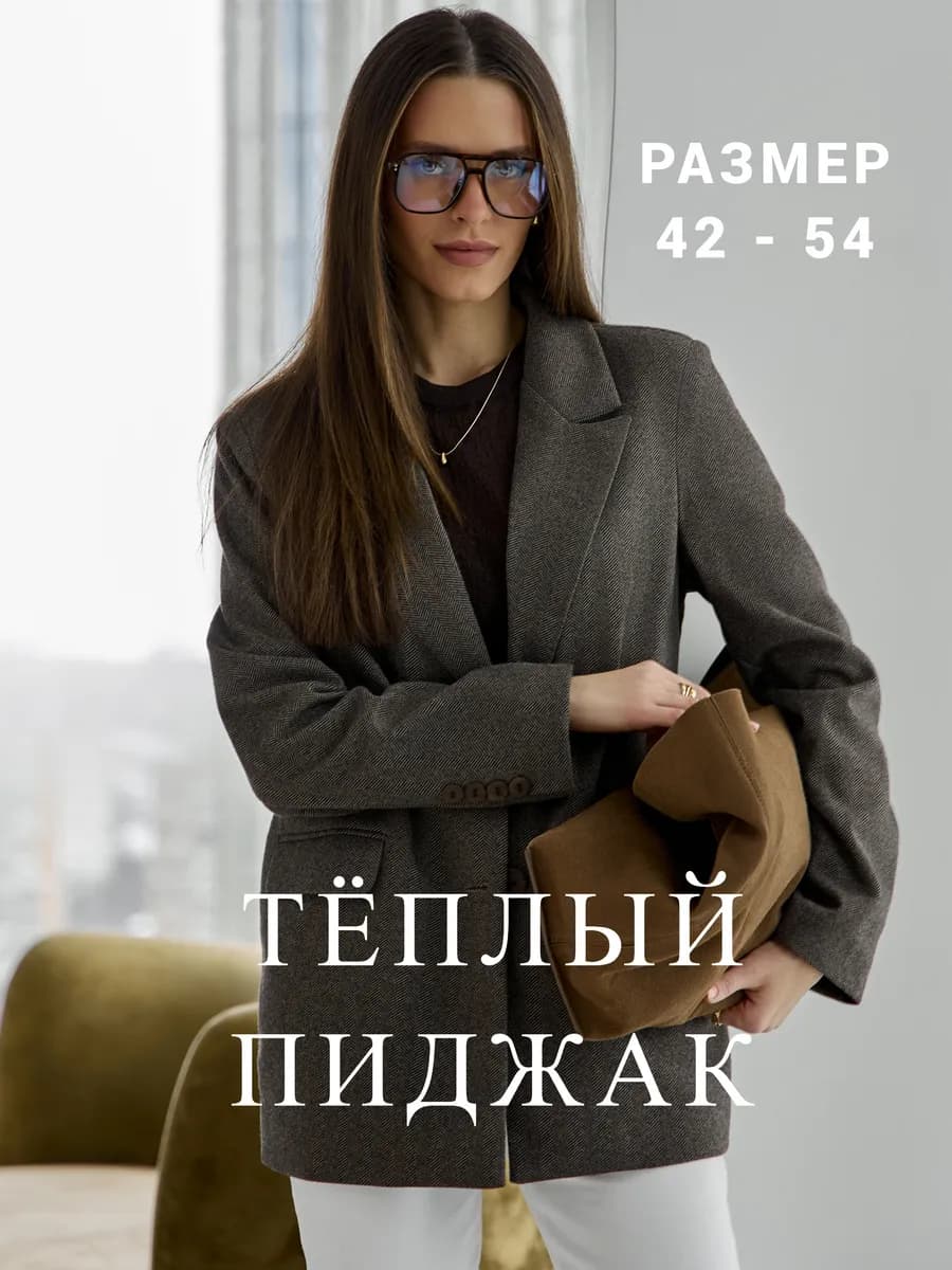 Пиджак теплый шерстяной оверсайз