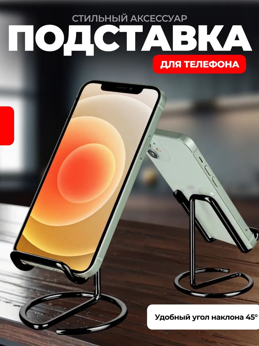 подставка для телефона