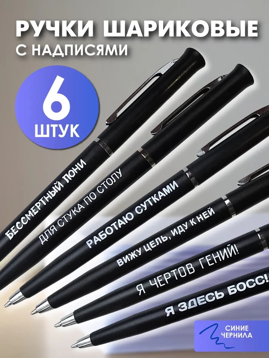 Ручки шариковые с надписью 6 штук