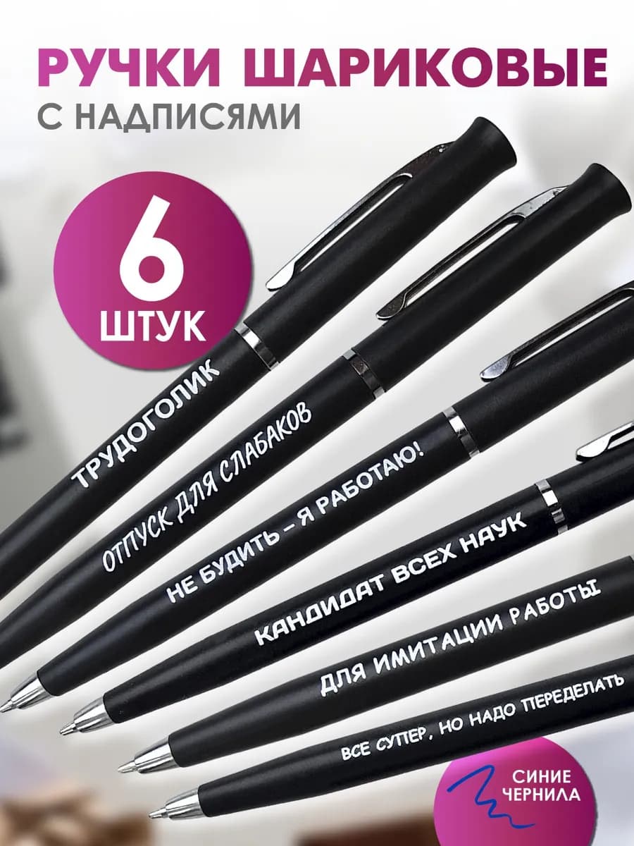 Ручки шариковые с надписью 6 штук