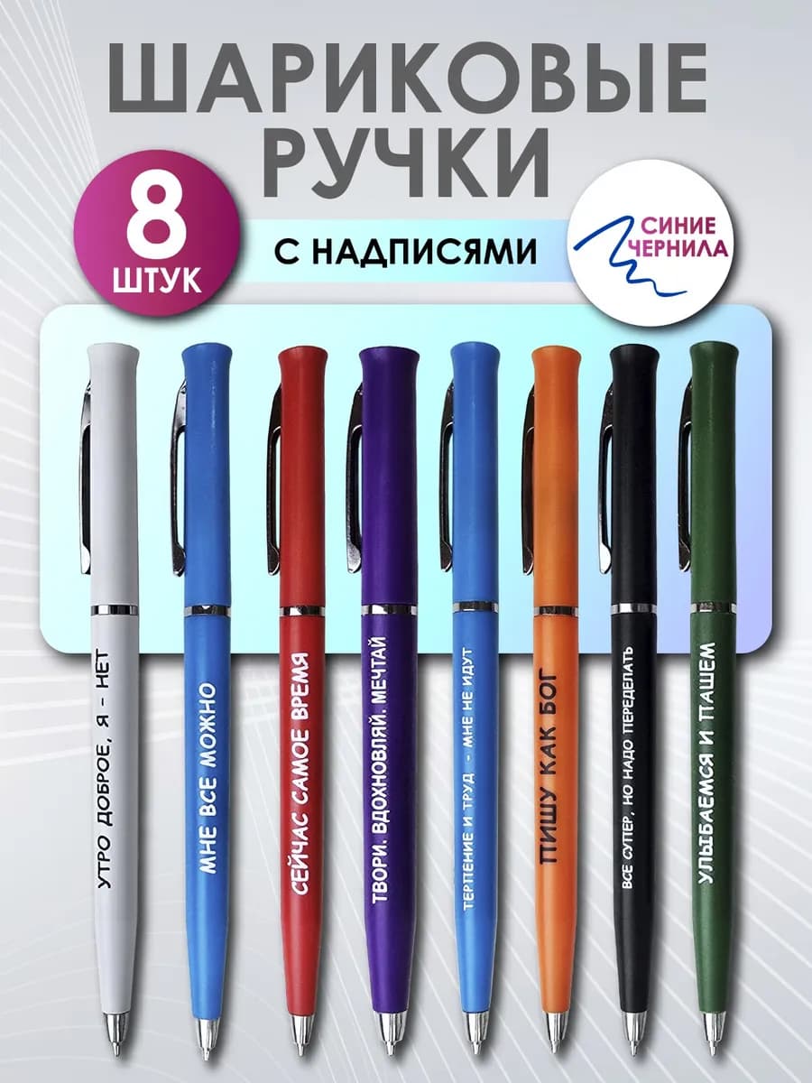Ручки шариковые с надписью 8 штук
