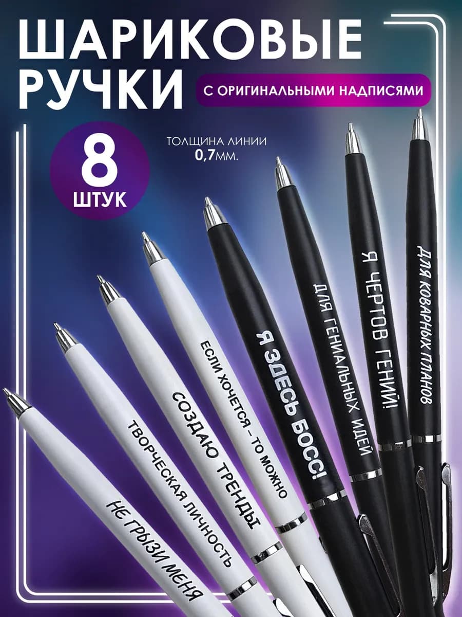 Ручки шариковые с надписью 8 штук