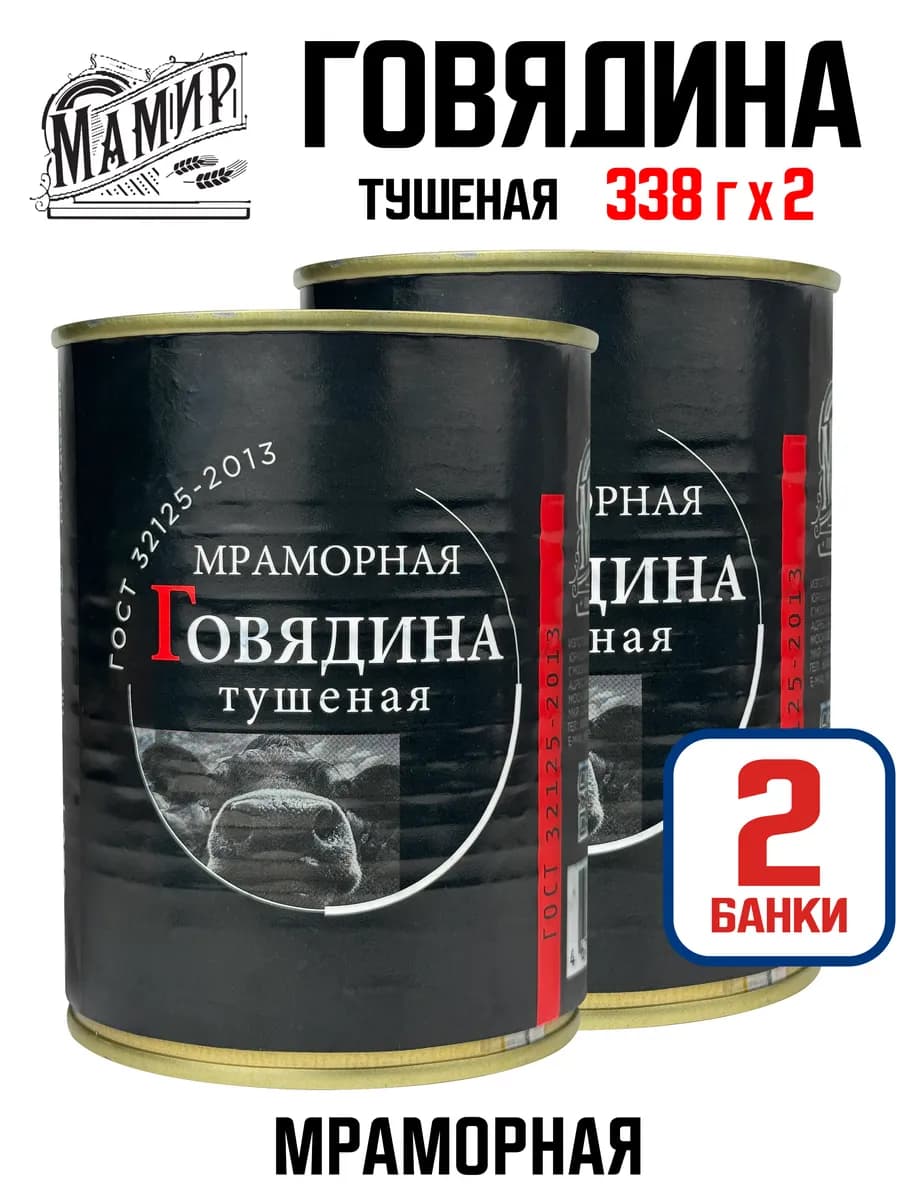 Говядина мраморная тушеная высший сорт, 338 г - 2 шт