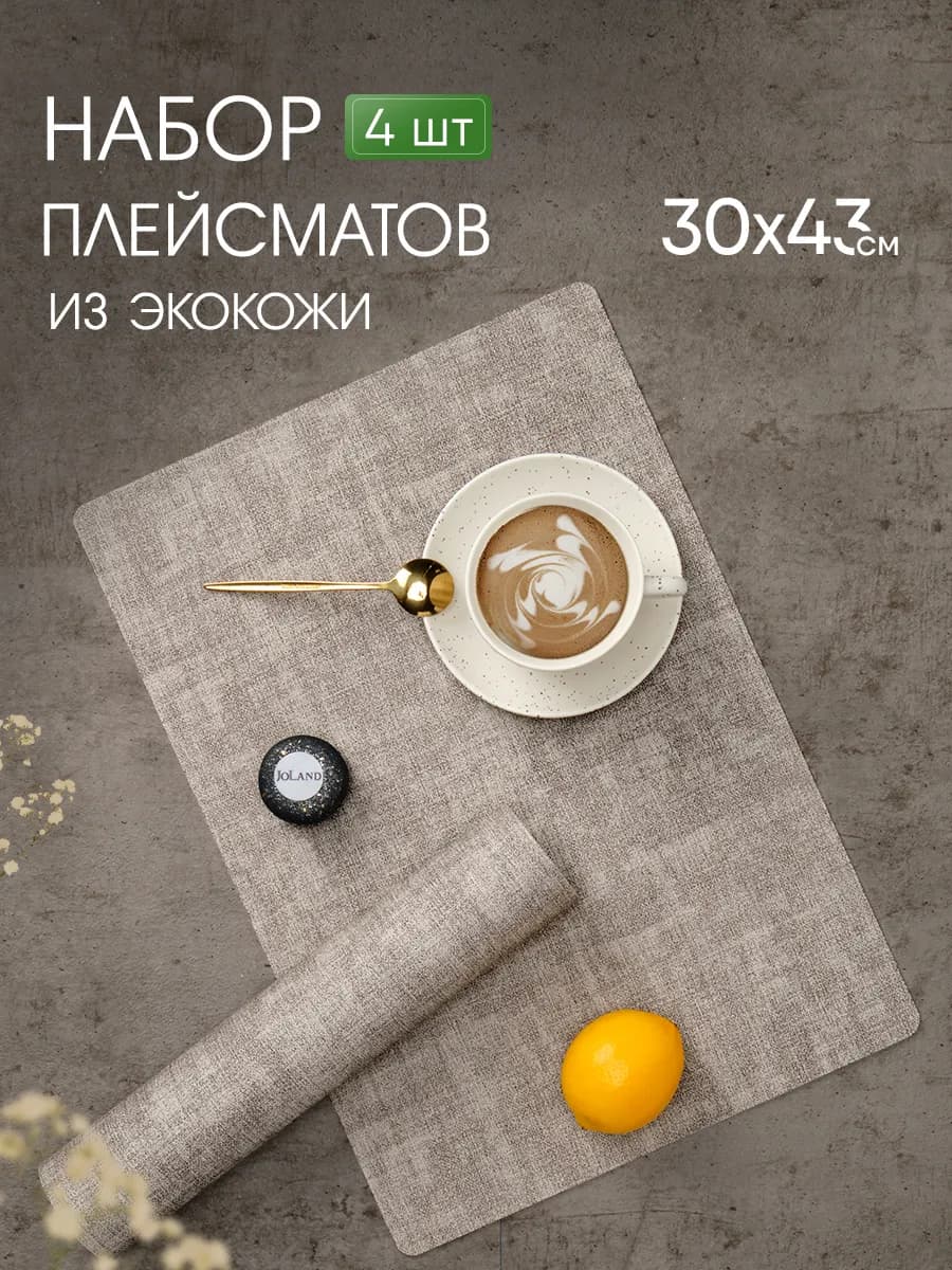 Салфетки на стол сервировочные прямоугольные, 4 шт