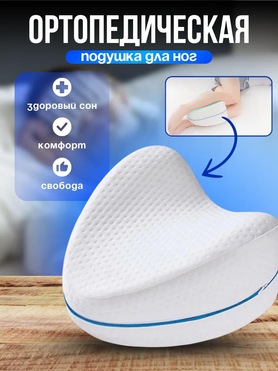 Ортопедическая подушка между ног для сна