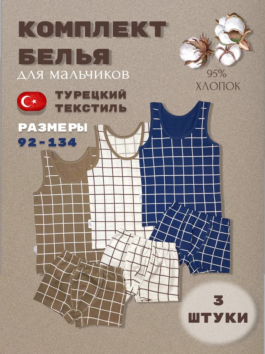 Комплект нижнего белья майка и трусы для мальчика 3 шт