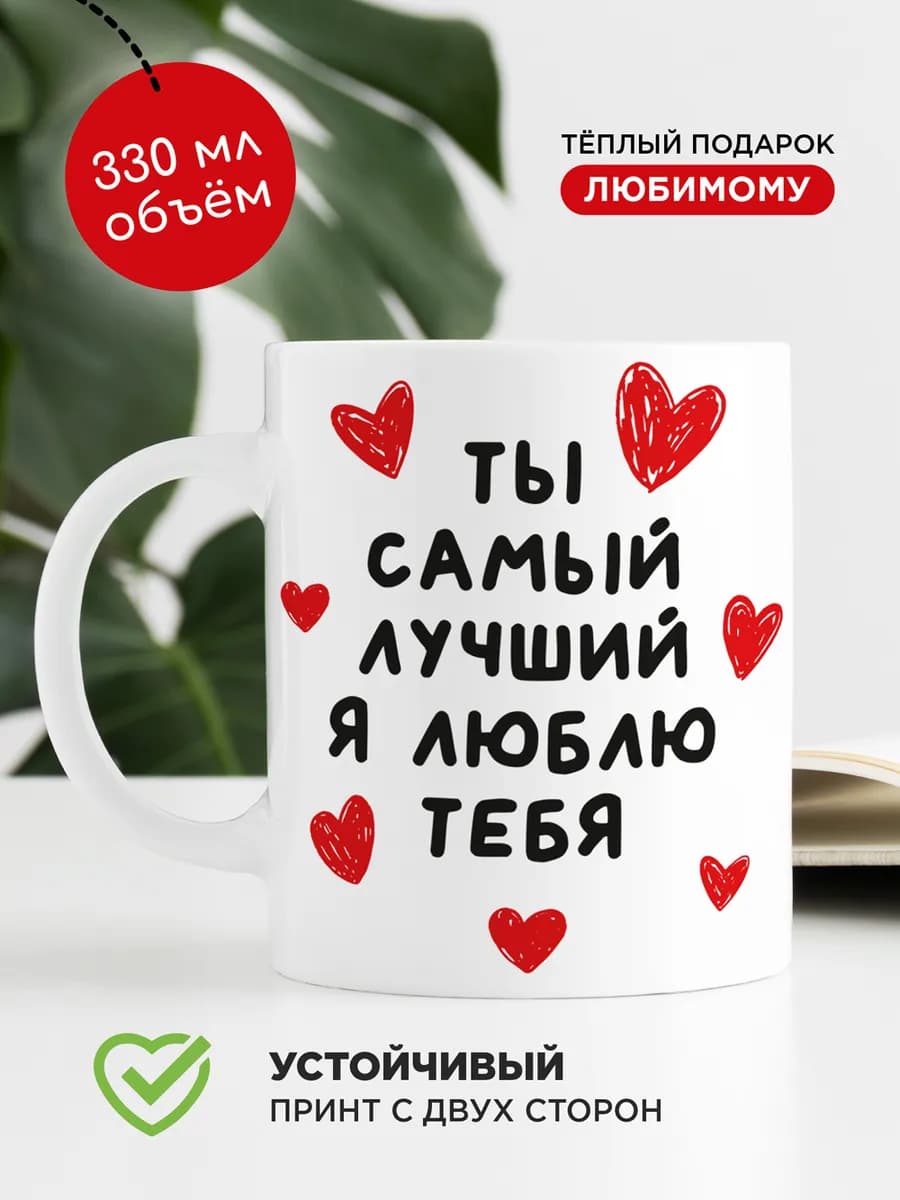 Подарочная кружка с надписью любимому я тебя люблю