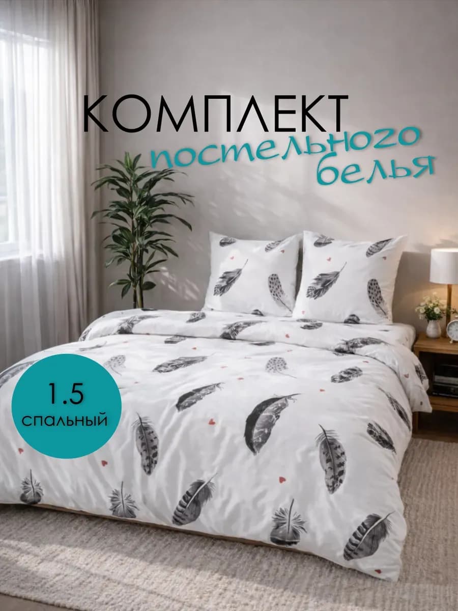 Постельное белье 1.5 спальное с принтом