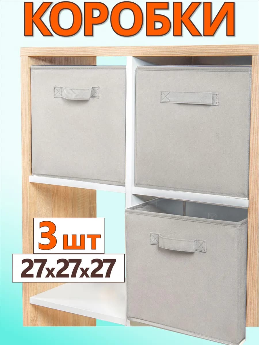 Коробки для хранения вещей игрушек короб органайзер 27х27х27
