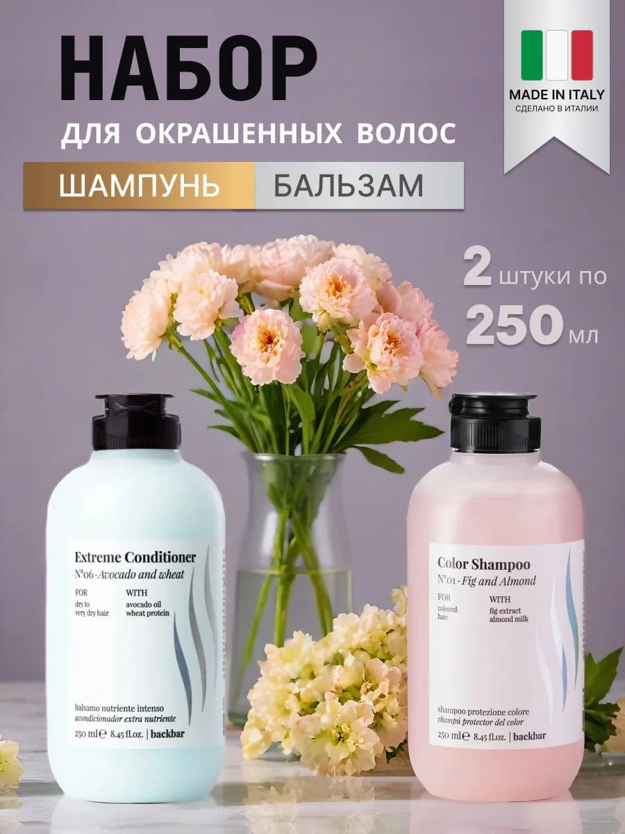 Профессиональный шампунь и бальзам для окрашенных волос