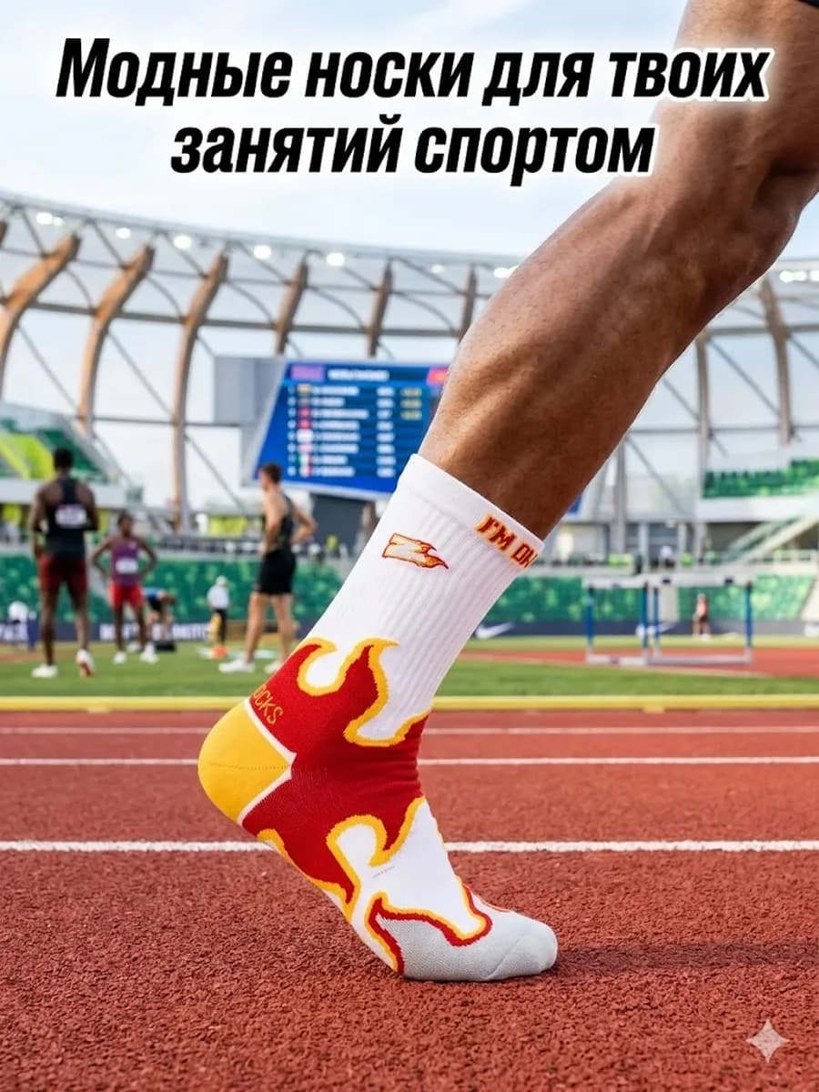Спортивные носки высокие с пламенем