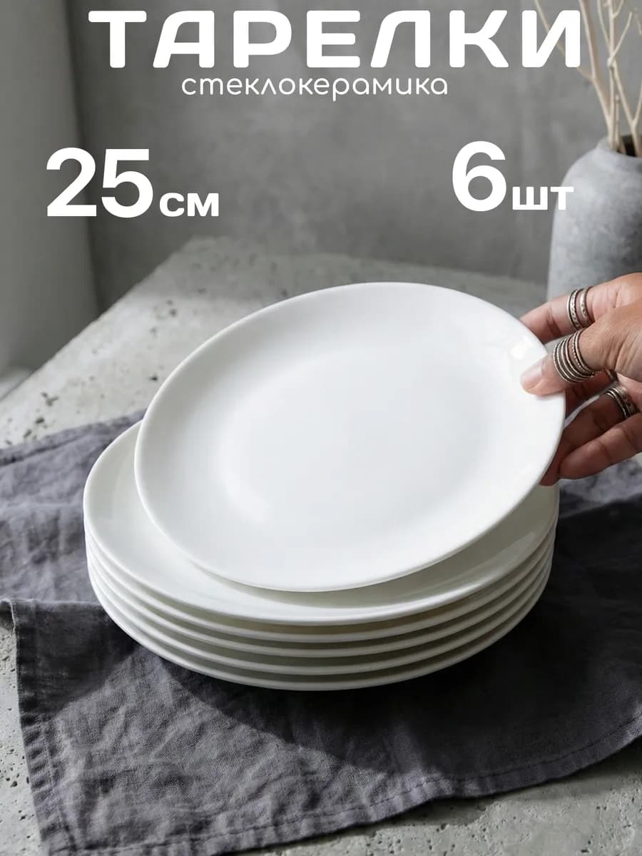 Обеденные тарелки набор 6 штук 25 см