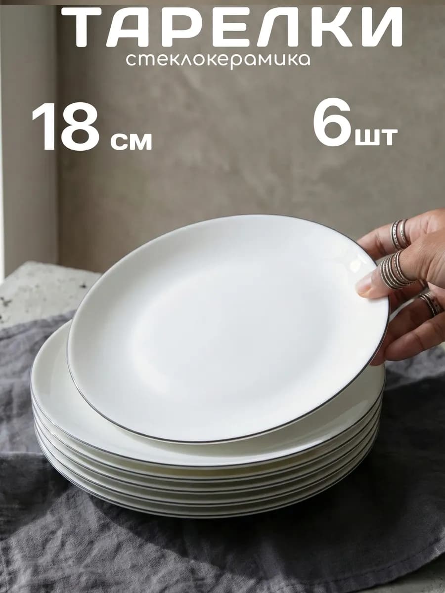 Тарелки десертные набор 6 штук 18 см стеклокерамика