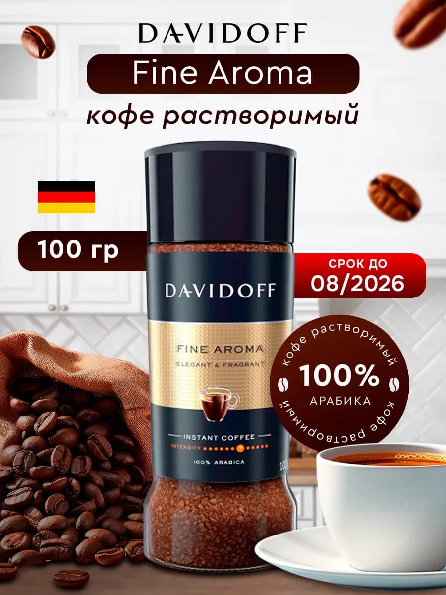 Кофе растворимый сублимированный Давидофф Fine Aroma 100 гр