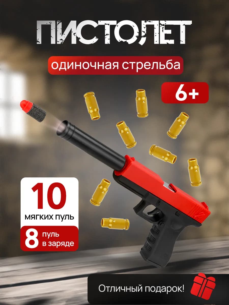 Игрушечное оружие пистолет с мягкими пулями