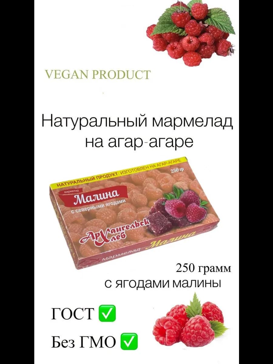 Мармелад натуральный Малина на агар-агаре