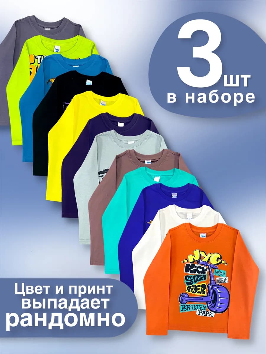 Лонгслив детский 3 шт