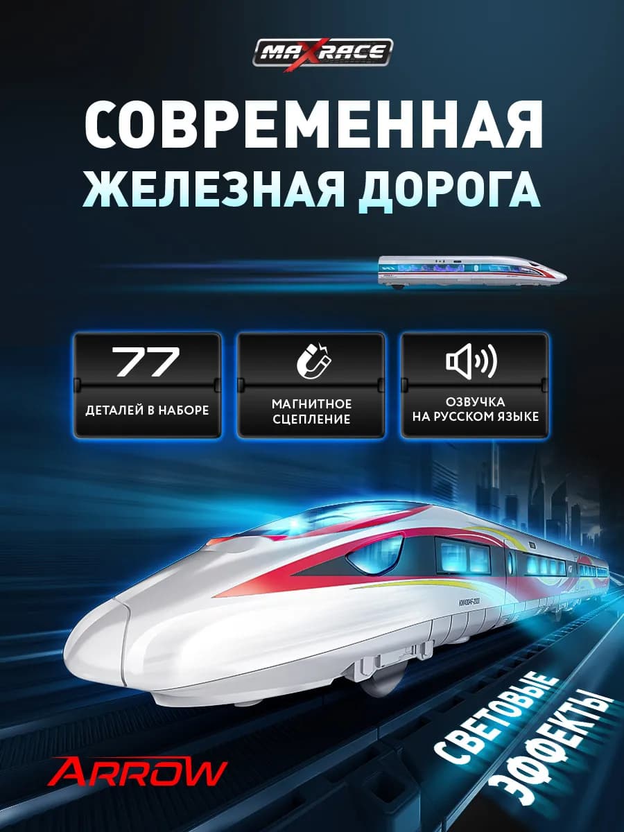 Игровая детская железная дорога со скоростным электропоездом