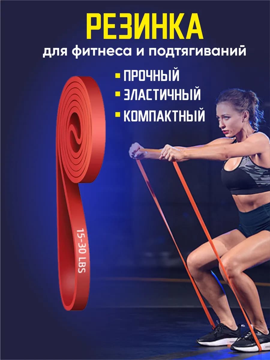 Резинка для фитнеса и подтягиваний