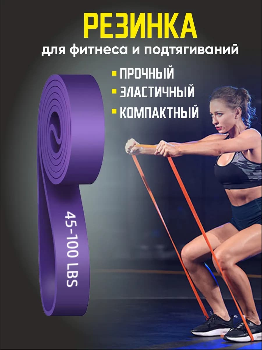 Резинка для фитнеса и подтягиваний