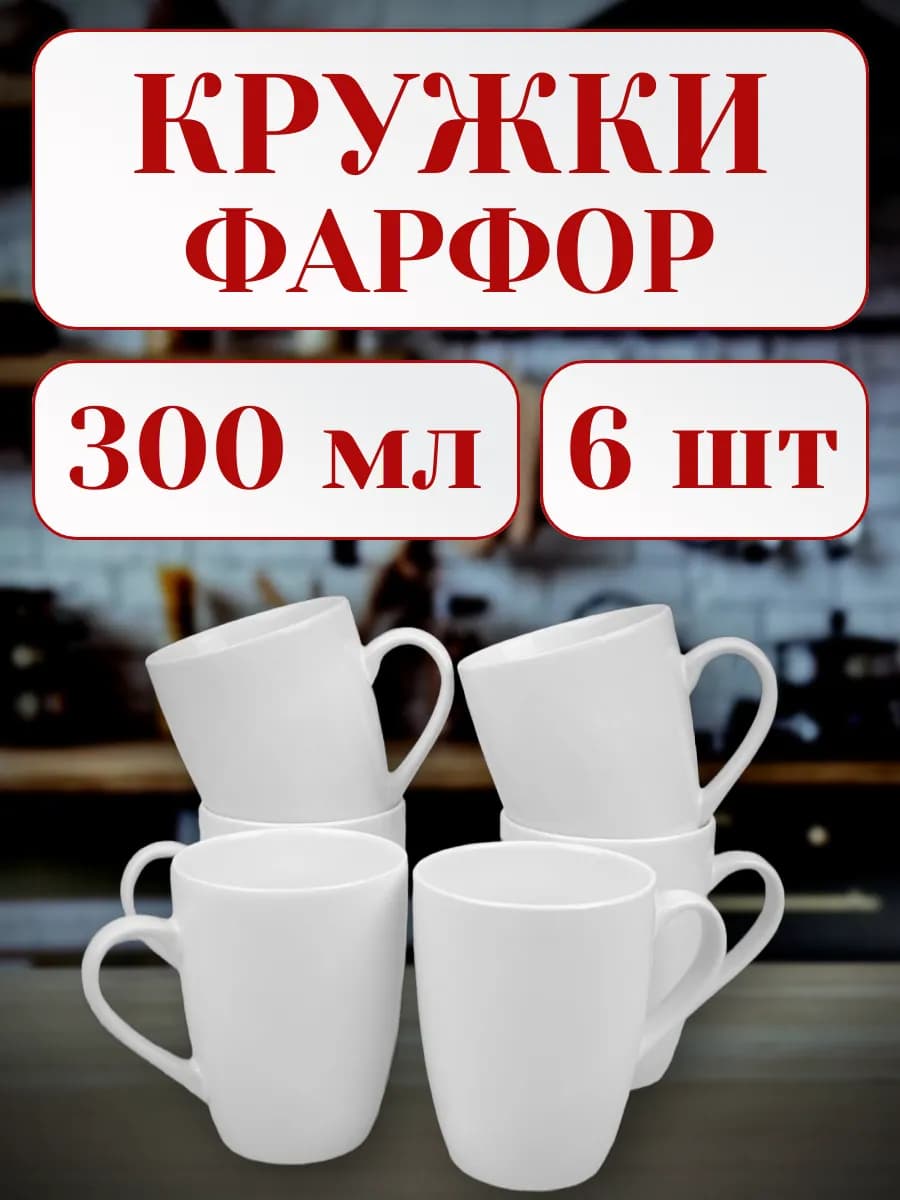 Кружка для чая и кофе набор 6 штук 300 мл