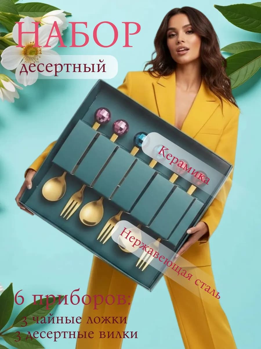 Набор чайных ложек и десертных вилок