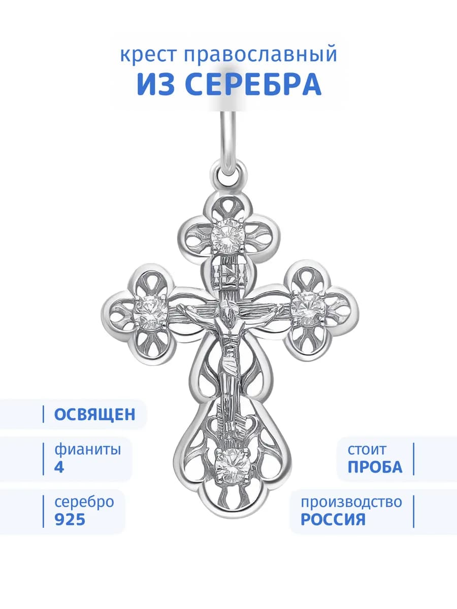 Крест серебро 925 православный с камнями