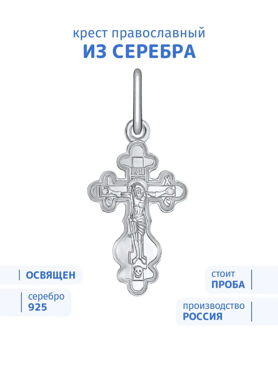 Крест серебро 925 православный