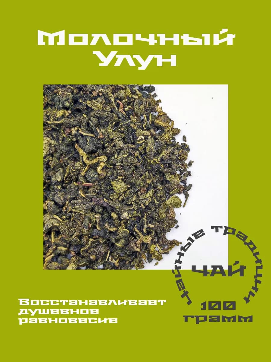 Молочный улун Китайский зеленый чай