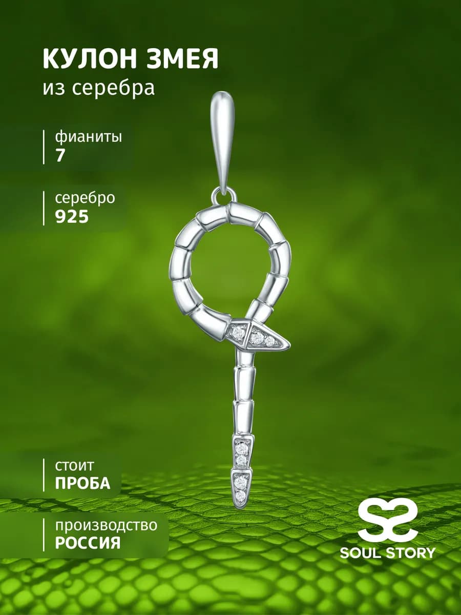 Подвеска на шею серебро 925 змея с камнями