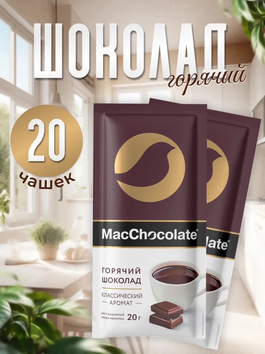Какао растворимый Горячий Шоколад 20 шт