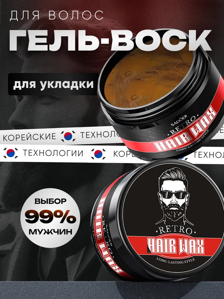 Гель-воск для волос для мужчин