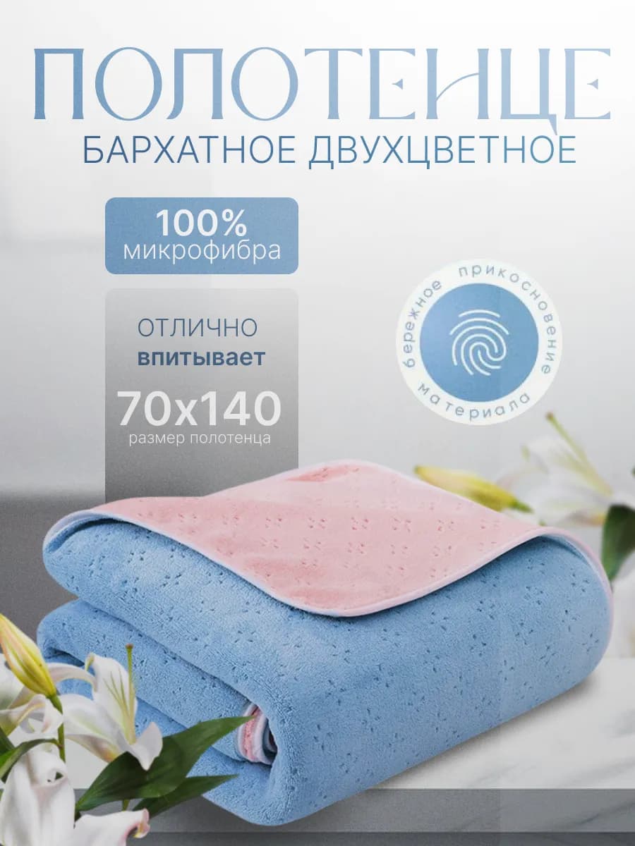 Полотенце банное 70х140 микрофибра