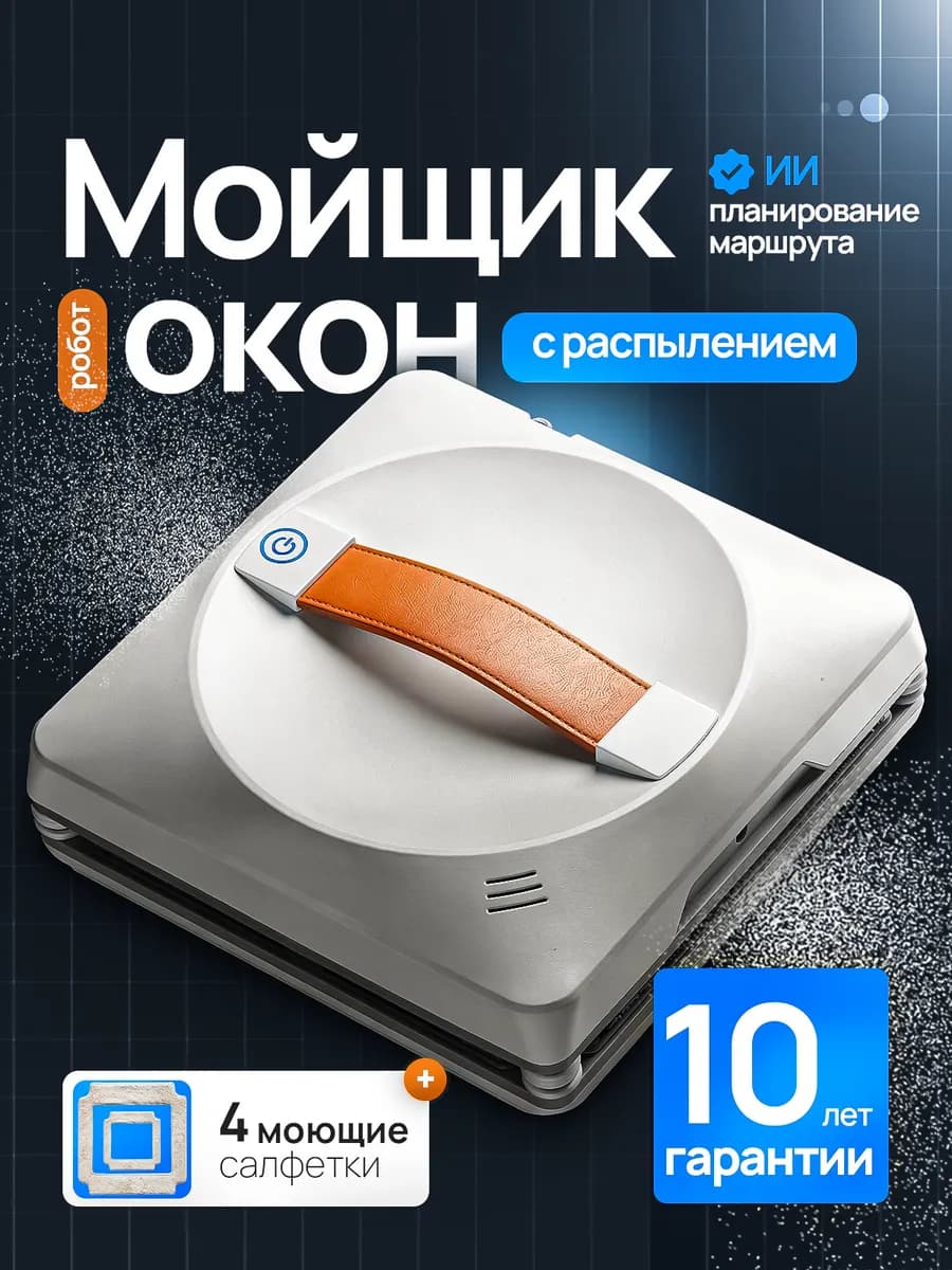 Умный квадратный робот мойщик окон с управлением с телефона