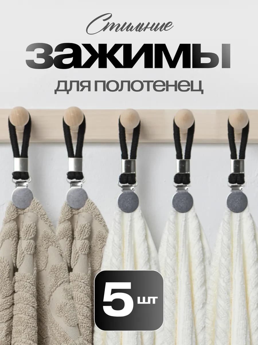 Стильные Зажимы для полотенец