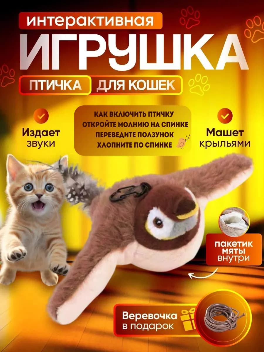Игрушка для кошек интерактивная птичка