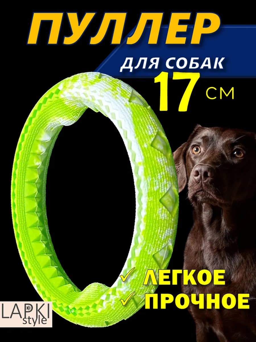 Пуллер кольцо для собак 17 см