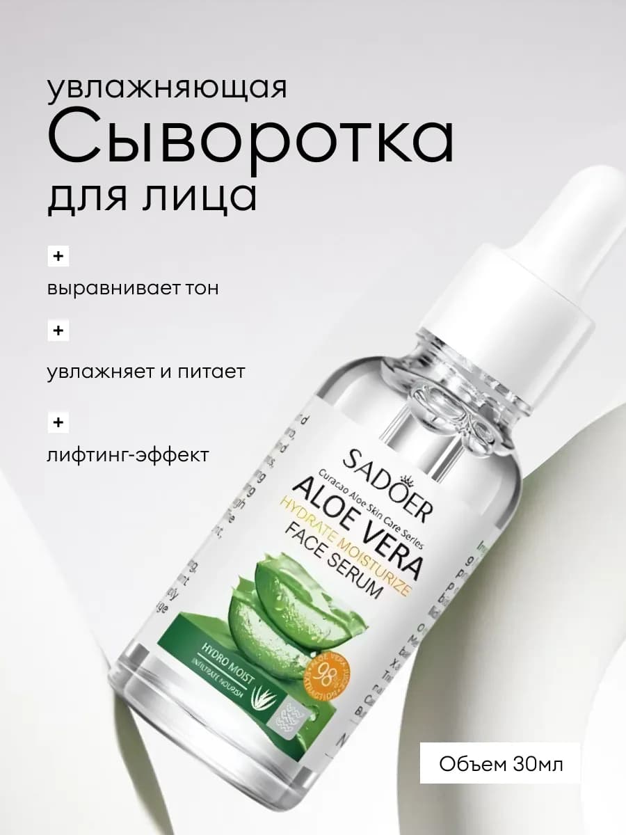 Сыворотка для лица увлажняющая в алоэ вера 30 мл