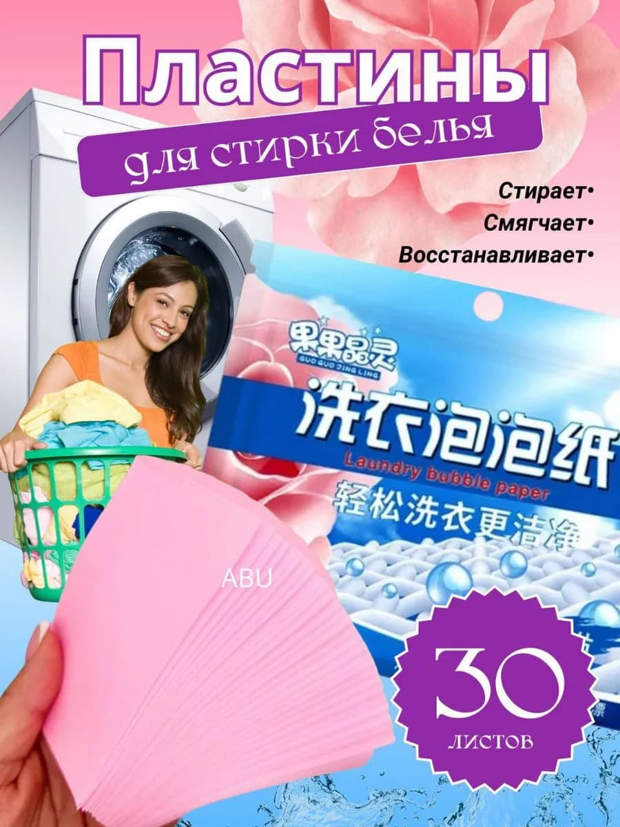 Пластины для белья с кондиционером30шт