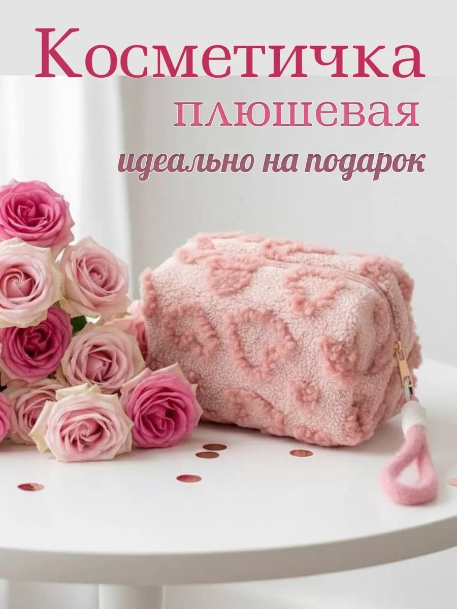 Косметичка плюшевая подарок на 8-марта