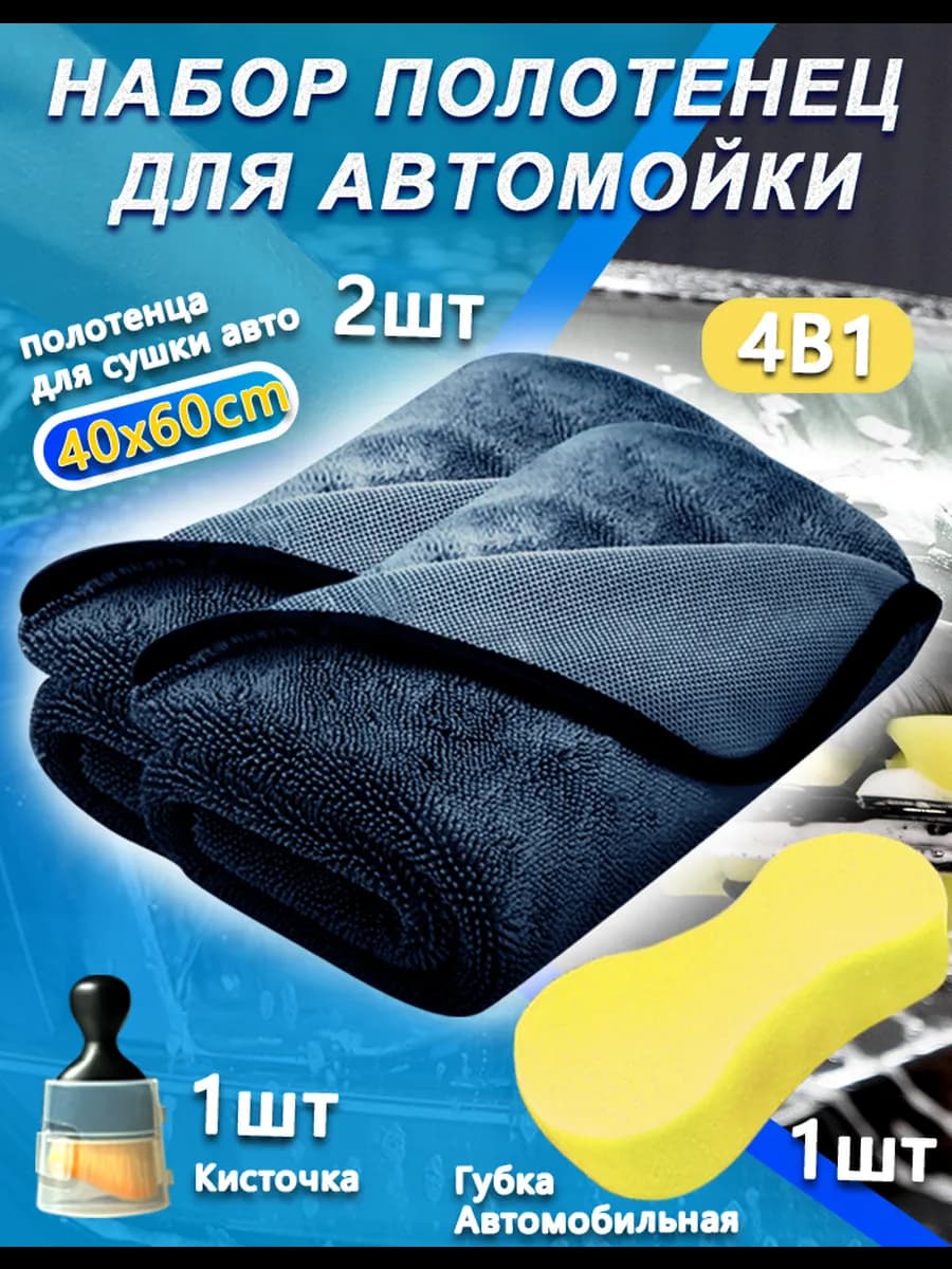 Полотенце из микрофибры для авто 2шт+ Щетка 1шт+Губка 1шт