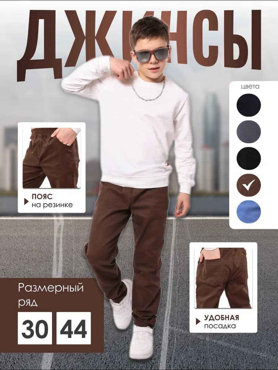 Джинсы для мальчика