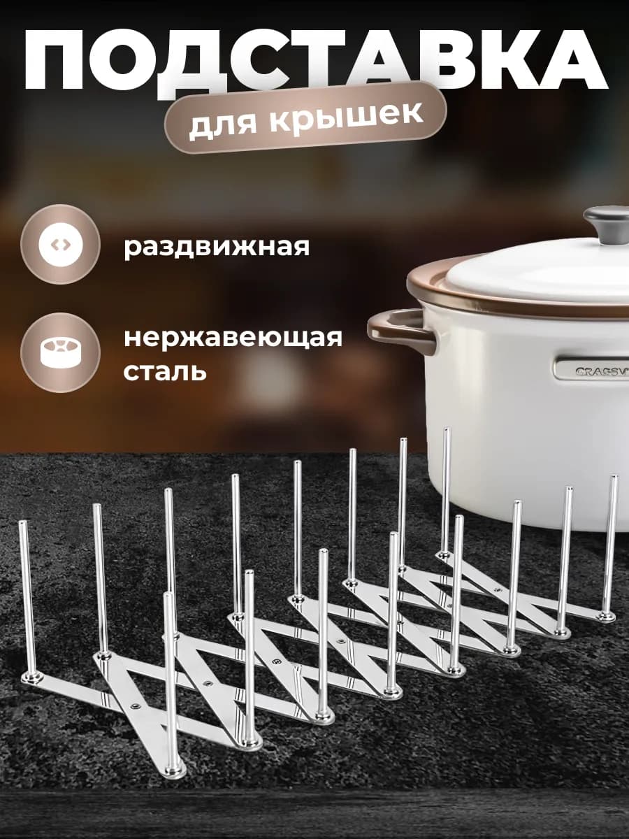 Подставка для крышек от кастрюль и сковородок