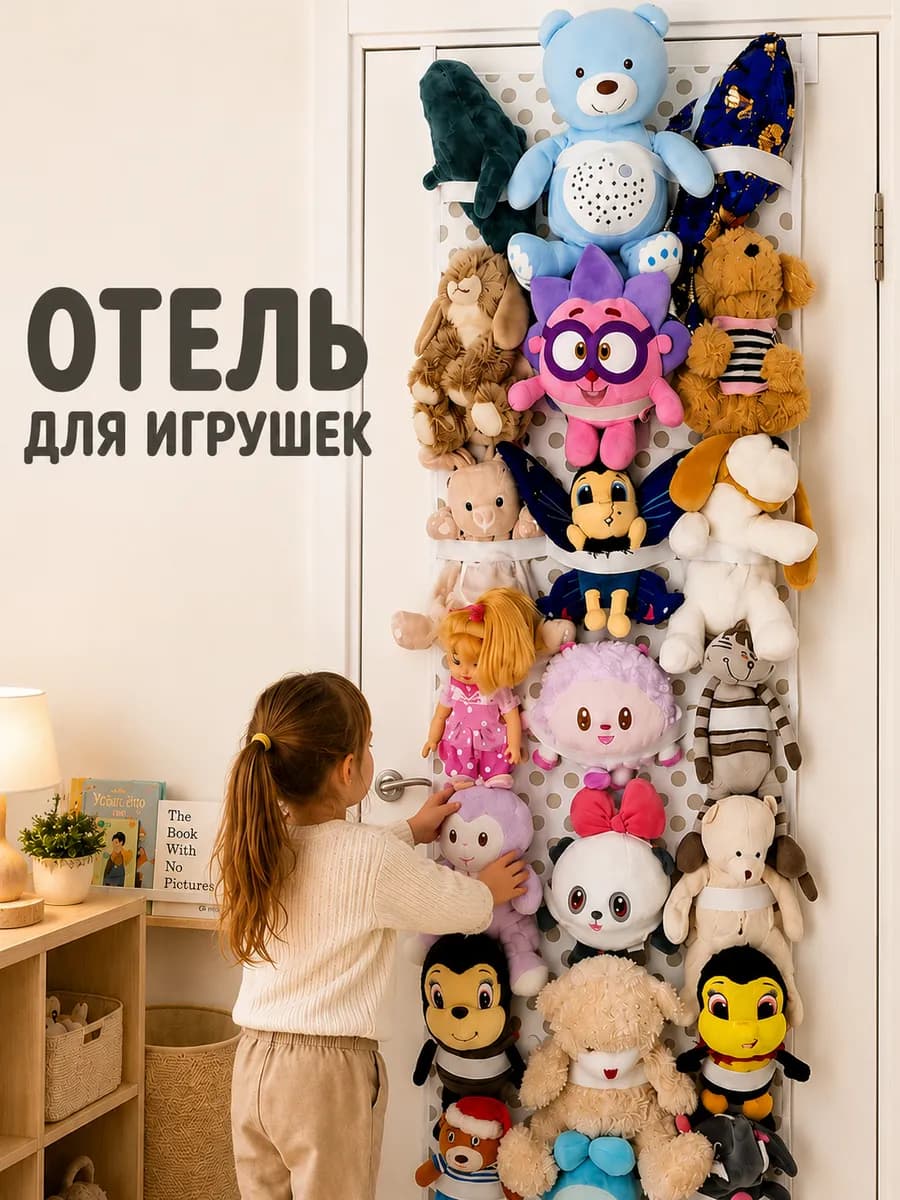 Органайзер для игрушек на дверь