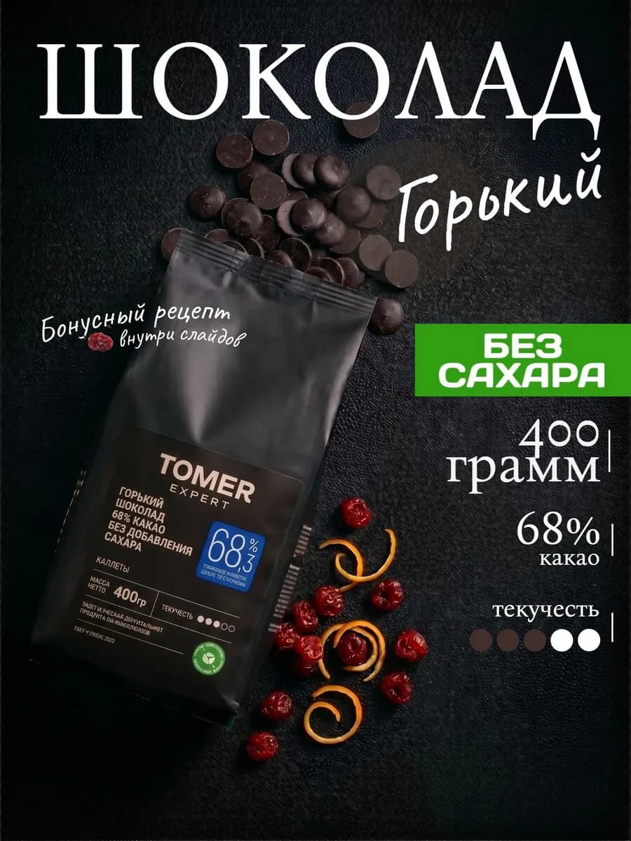 Шоколад кондитерский горький без сахара 400 г (68,3%)